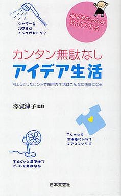 おばあちゃんが教えてくれるカンタン無駄なしアイデア生活: ちょっとしたヒントで毎日の生活はこんなに快適になる (日文実用PLUS 14)