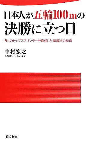 日本人が五輪100ｍの決勝に立つ日 (日文新書 79) 中村 宏之