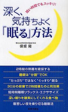 深く、気持ちよく「眠る」方法: 短い時間でもスッキリ! (日文実用PLUS 13) 保坂 隆