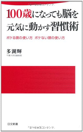 100歳になっても脳を元気に動かす習慣術: ボケる頭の使い方ボケない頭の使い方 (日文新書 81) 多湖 輝