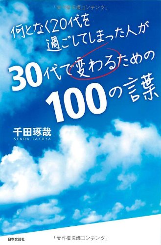 何となく２０代を過ごしてしまった人が３０代で変わるための１００の言葉 [Nov 21， 2011] 千田 琢哉