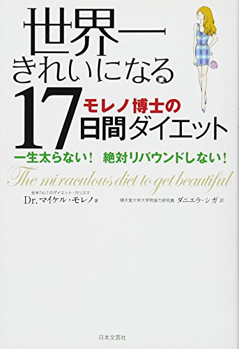 世界一きれいになる17日間ダイエット [Feb 01， 2012] マイケル・R. モレノ Moreno，Michael R.; シガ，ダニエラ