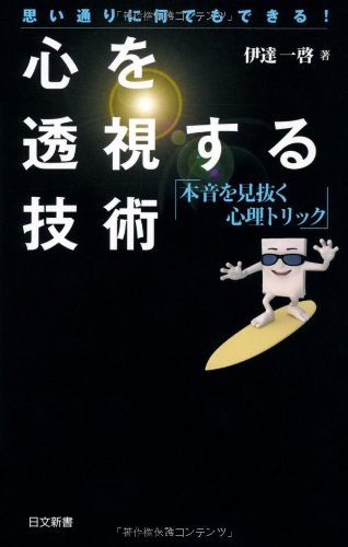 心を透視する技術 (日文新書) [Dec 21， 2011] 伊達一啓