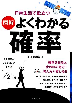 〈図解〉よくわかる確率: 日常生活で役立つ [Dec 01， 2011] 野口 哲典