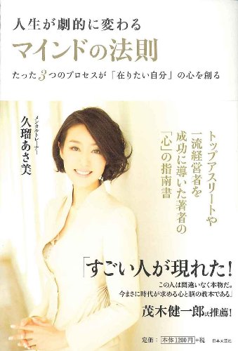人生が劇的に変わるマインドの法則 [Feb 13， 2012] 久瑠 あさ美