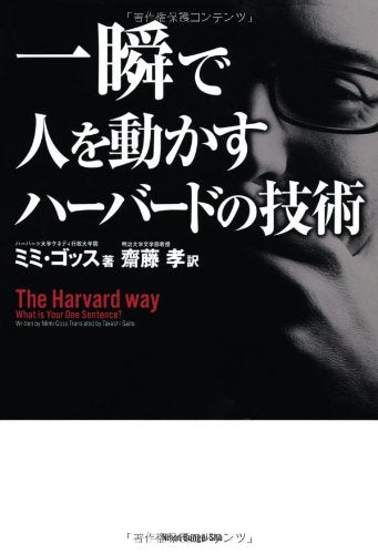 一瞬で人を動かすハ-バ-ドの技術 [Aug 01， 2012] ミミ ゴッス Goss，Mimi; 孝， 齋藤