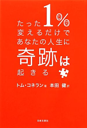 たった１％変えるだけであなたの人生に奇跡は起きる [Mar 23， 2012] トム・コネラン; 本田 健
