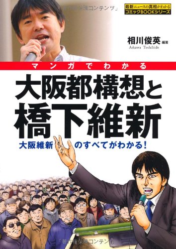 マンガでわかる大阪都構想と橋下維新 (コミックBOOK) [Apr 19, 2012] 相川俊英; 相川俊英