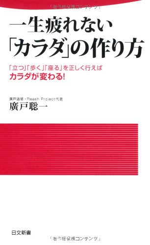 一生疲れない「カラダ」の作り方: 「立つ」「歩く」「座る」を正しく行えばカラダが変わる! (日文新書 96) [Jun 01， 2012] 廣戸 聡一