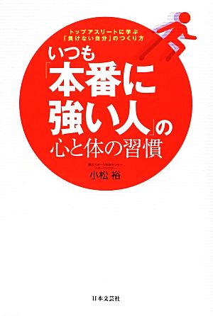 いつも「本番に強い人」の心と体の習慣 小松 裕