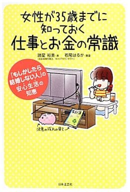 女性が35歳までに知っておく仕事とお金の常識: 「もしかしたら結婚しない人」の安心生活の知恵 諸星 裕美; 若尾 はるか