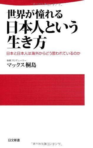 世界が憧れる日本人という生き方 (日文新書) [Sep 25， 2012] マックス 桐島
