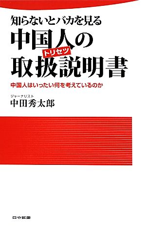 知らないとバカを見る中国人の取扱説明書 (日文新書) 中田 秀太郎
