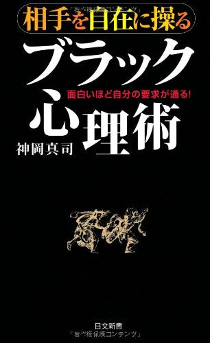 相手を自在に操る ブラック心理術 (日文新書) [Nov 27， 2012] 神岡 真司