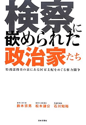 検察に嵌められた政治家たち 鈴木 宗男 松木 謙公; 石川 知裕