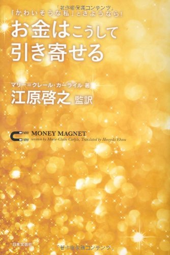 「かわいそうな私」にさようなら! お金はこうして引き寄せる [Apr 16， 2013] マリー=クレール・カーライル 江原啓之; 江原啓之