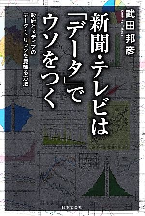 新聞・テレビは「データ」でウソをつく 武田 邦彦