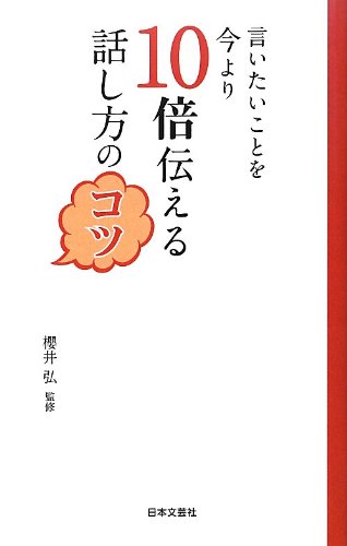 言いたいことを今より10倍伝える話し方のコツ (日文PLUS) [Apr 01， 2013] 櫻井弘