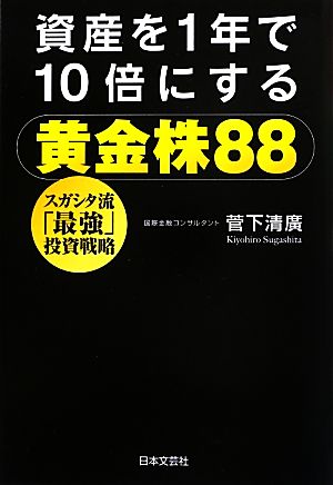 資産を1年で10倍にする黄金株88 [Jun 22， 2013] 菅下 清廣