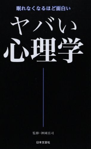 ヤバい心理学 (日文新書) [Jul 30， 2013] 神岡 真司