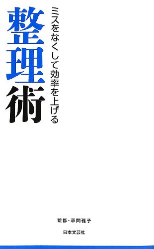 ミスをなくして効率を上げる整理術 (日文PLUS) [Oct 01， 2013] 草間雅子