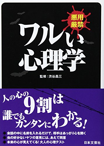 ワルい心理学: 悪用厳禁 (日文PLUS) [Jan 01， 2014] 渋谷昌三