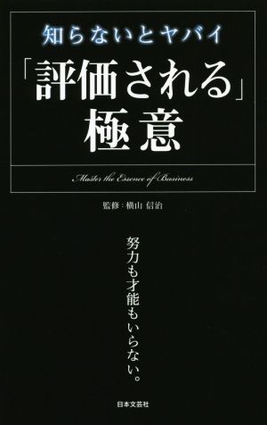 知らないとヤバイ「評価される」極意 (日文PLUS) 横山 信治