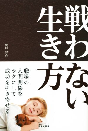 戦わない生き方 横山 信治