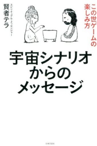 宇宙シナリオからのメッセージ 賢者テラ