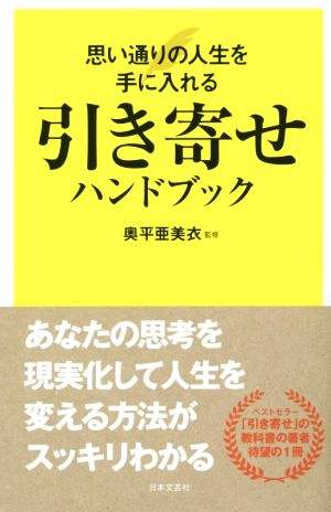 引き寄せハンドブック [Jul 16， 2015] 奥平 亜美衣