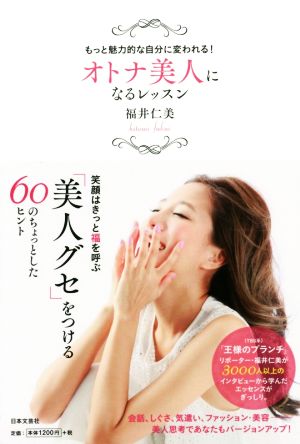 オトナ美人になるレッスン [Sep 18， 2015] 福井 仁美