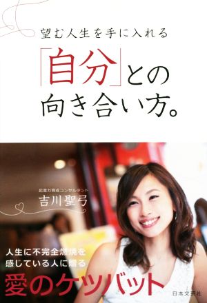 望む人生を手に入れる 「自分」との向き合い方。 吉川 聖弓