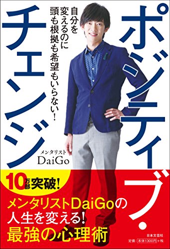 ポジティブ・チェンジ [Oct 01， 2015] メンタリスト DaiGo