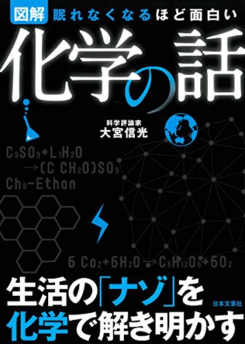図解 化学の話 [Oct 30， 2015] 大宮 信光