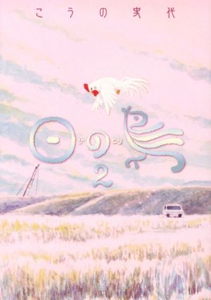 日の鳥 2 [May 30， 2016] こうの史代