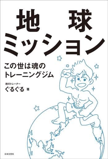 地球ミッション この世は魂のトレーニングジム ぐるぐる
