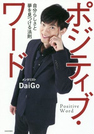 ポジティブ・ワード [Dec 20， 2016] メンタリストDaiGo