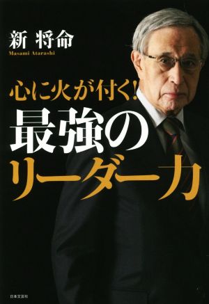 心に火が付く! 最強のリーダー力 [May 26， 2017] 新 将命