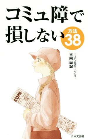 コミュ障で損しない方法38 吉田 尚記