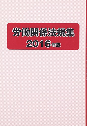 労働関係法規集 2016年版 [Mar 01， 2016] 労働政策研究 研修機構