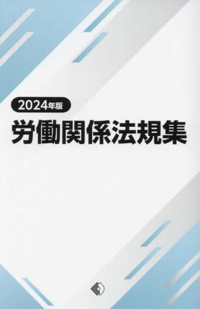 労働関係法規集 (2024年版) [Mar 19， 2024] 労働政策研究 研修機構