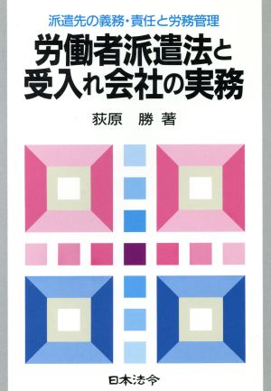 労働者派遣法と受入れ会社の実務: 派遣先の義務・責任と労務管理 (労務管理シリーズ) [Jul 01， 1986] 荻原 勝