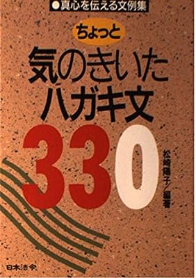 ちょっと気のきいたハガキ文330: 真心を伝える文例集 [Sep 01， 1990] 松崎 陽子