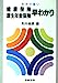 健康保険厚生年金保険早わかり 23訂版: わかり易い (労務管理シリーズ) [Jul 01， 1990] 則内 瑞朗