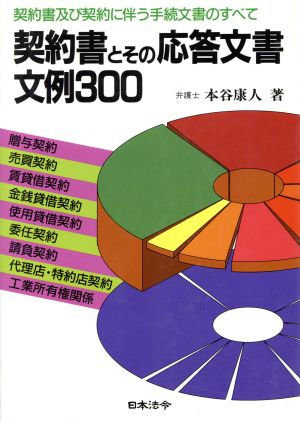 契約書とその応答文書文例300 改訂版: 契約書及び契約に伴う手続文書のすべて [Aug 01， 1992] 本谷 康人