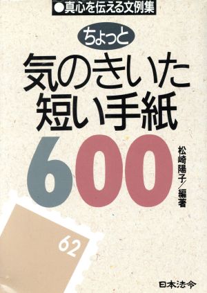 ちょっと気のきいた短い手紙600: 真心を伝える文例集 松崎 陽子