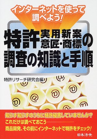 特許実用新案意匠・商標の調査の知識と手順: インターネットを使って調べよう [Jul 01， 2001] 特許リサーチ研究会
