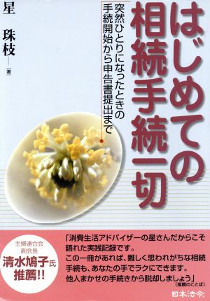 はじめての相続手続一切: 突然ひとりになったときの手続開始から申告書提出まで 星 珠枝