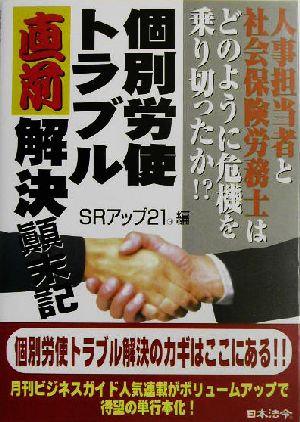 個別労使トラブル直前解決顛末記: 人事担当者と社会保険労務士はどのように危機を乗り切ったか! [Nov 01， 2003] SRアップ21