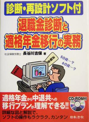 退職金診断と適格年金移行の実務: 診断・再設計ソフト付 [Apr 01， 2004] 長谷川 吉保